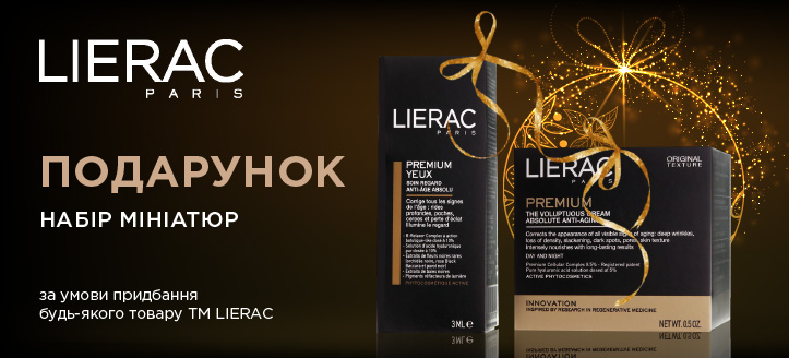 Акція від ТМ Lierac